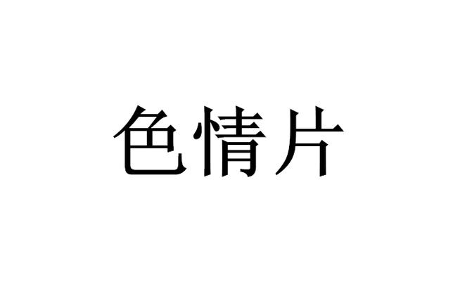 意大利伦理影片的相关介绍