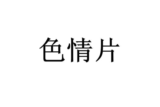 最新影院色3751免费的相关介绍