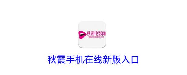 秋霞电影院我 - 最新高清影视在线观看与免费追剧推荐指南