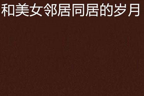 不花钱看毛片的相关介绍