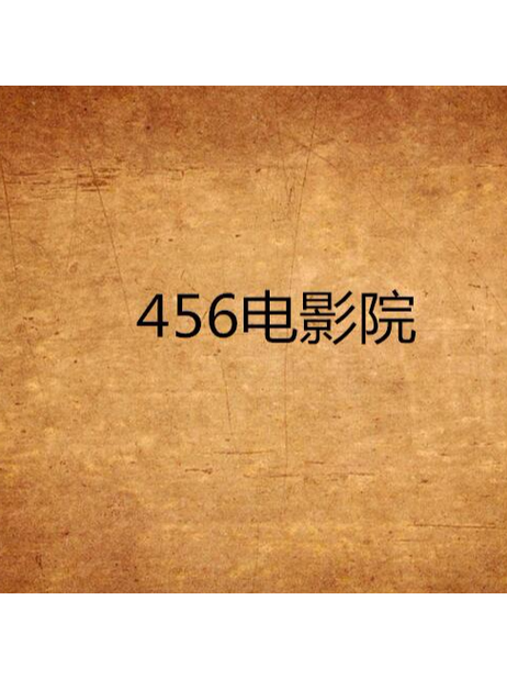 236影院在线观看 - 2025最新高清电影电视剧免费追剧平台,海量正版资源一键播放