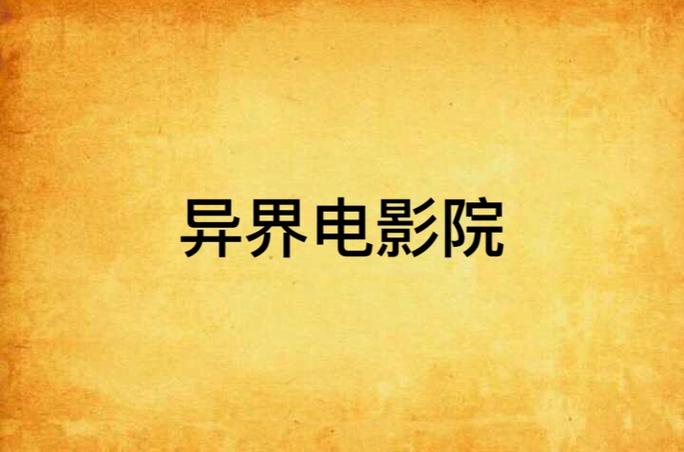 4480新视觉影院万的相关介绍