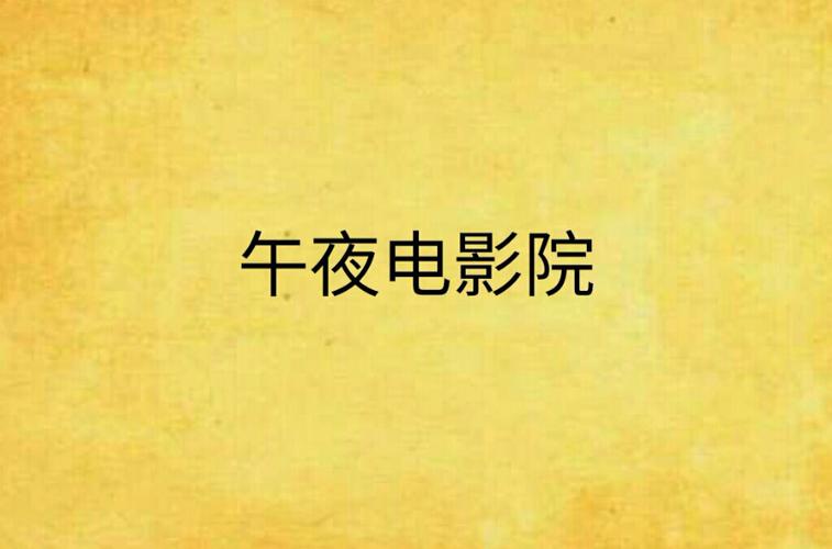 老司机电影院午夜看片：深夜宅男必备的4K高清无删减私人影院体验与资源指南